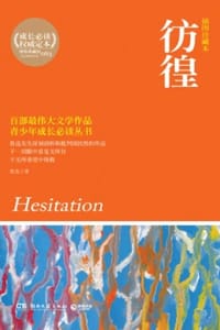 彷徨 - 鲁迅