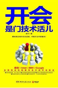 开会是门技术活儿
