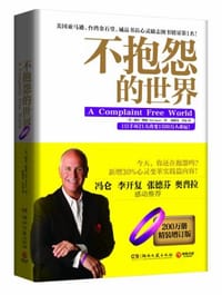 书籍 不抱怨的世界的封面