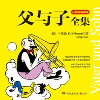 父与子全集 - [德]卜劳恩(E.Q.Plauen)