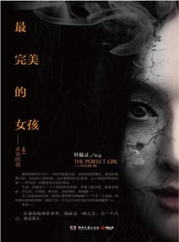 书籍 最完美的女孩的封面