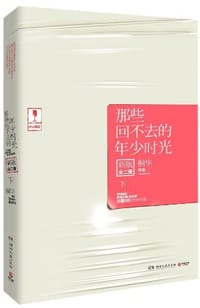 书籍 那些回不去的年少时光的封面
