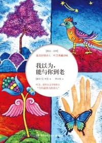 书籍 我以为，能与你到老的封面