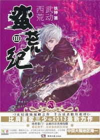蛮荒纪3·武动西荒 - 铁钟