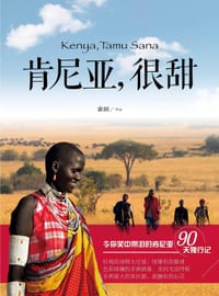 书籍 肯尼亚，很甜的封面