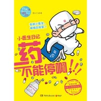 书籍 药不能停啊的封面