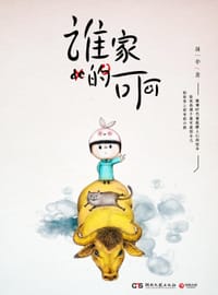 书籍 谁家的可可的封面