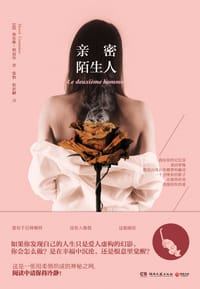 亲密陌生人 - [法] 埃尔维•科迈尔