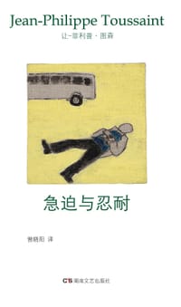 书籍 急迫与忍耐的封面