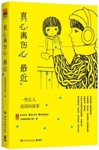 真心离伤心最近 - 末尾曲故事小组