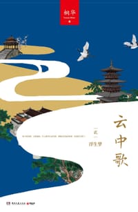 书籍 云中歌2：浮生梦的封面