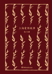 书籍 上海爱情故事的封面