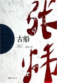 书籍 古船的封面