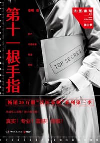 书籍 第十一根手指的封面