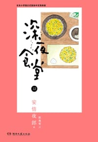 深夜食堂 12 - [日] 安倍夜郎