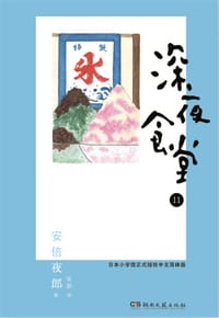 深夜食堂 11 - [日] 安倍夜郎