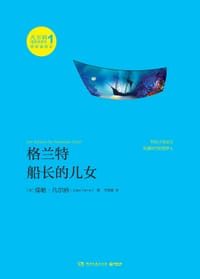 书籍 格兰特船长的儿女的封面