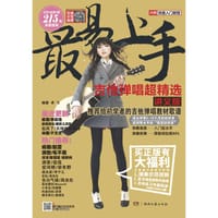 最易上手吉他弹唱超精选（讲义版）