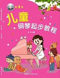 书籍 儿童钢琴起步教程的封面