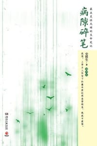 病隙碎笔：插图版 - 史铁生