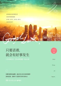 书籍 只要活着，就会有好事发生的封面