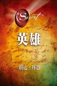 书籍 英雄的封面