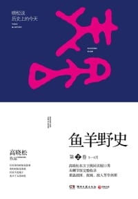 书籍 鱼羊野史·第2卷的封面