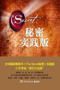 书籍 秘密·实践版的封面