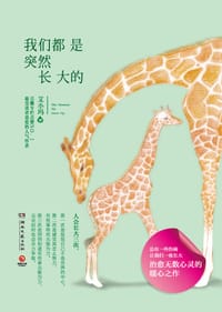 书籍 我们都是突然长大的的封面