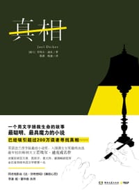 真相 - [瑞士]若埃尔·迪克