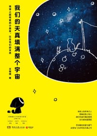 书籍 我们的天真填满整个宇宙的封面