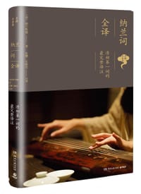 纳兰词全译