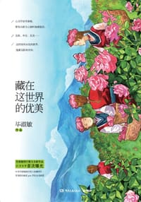 藏在这世界的优美 - 毕淑敏