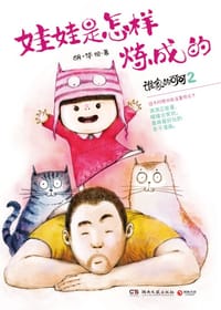 书籍 谁家的可可2娃娃是怎样炼成的的封面