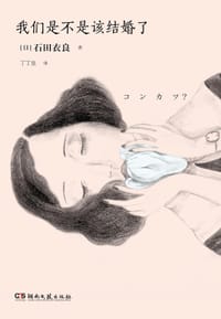 书籍 我们是不是该结婚了的封面