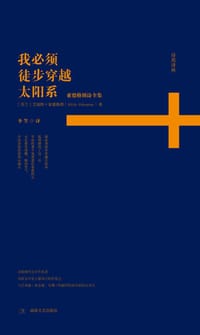 我必须徒步穿越太阳系