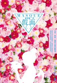 书籍 假面的封面