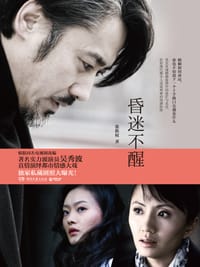 昏迷不醒 - 张族权