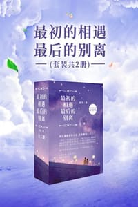 最初的相遇，最后的别离（套装共2册） - 舒仪