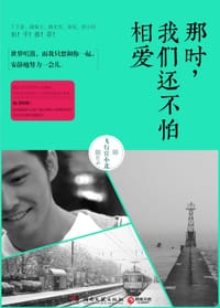 书籍 那时，我们还不怕相爱的封面