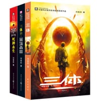 中国科幻基石丛书·三体（全三册） - 刘慈欣
