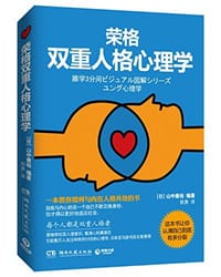 荣格双重人格心理学 - 山中康裕