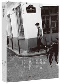 小井想要一部时光机/井柏然 - 井柏然
