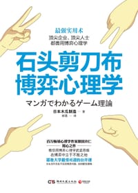 书籍 石头剪刀布博弈心理学的封面
