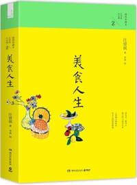 美食人生 - 汪曾祺