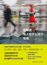 我知道有人在什么地方等我 - [法国] 安娜·卡瓦尔达