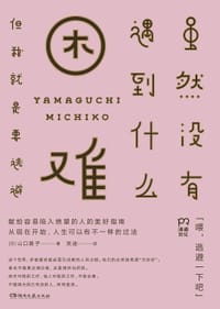 虽然没有遇到什么困难，但我就是要逃避 - [日]山口路子