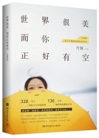 书籍 世界很美，而你正好有空的封面