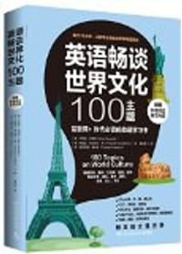 英语畅谈世界文化100主题 - 无名图书