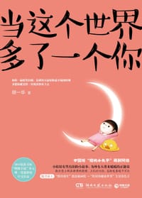 书籍 当这个世界多了一个你的封面